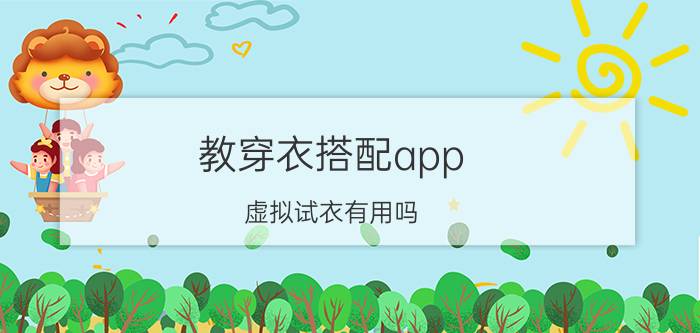 教穿衣搭配app 虚拟试衣有用吗？